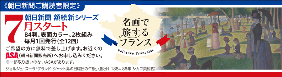 額絵「名画で旅するフランス」無料配布7月スタート