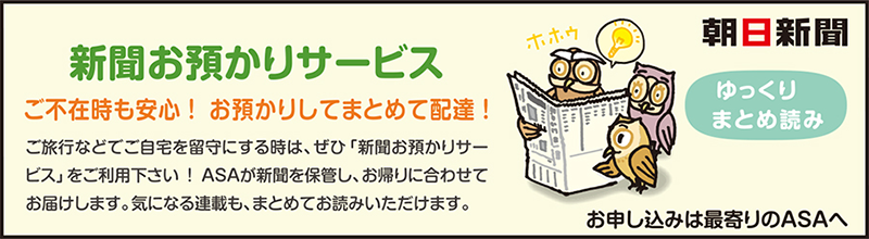 新聞お預かりサービスをご活用下さい。