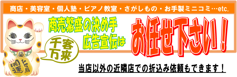 折込み広告はお任せください！
