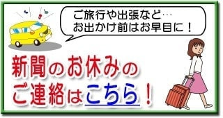 新聞のお休みのご連絡はこちら！
