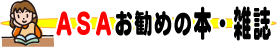 ASAお勧めの本・雑誌