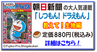 しつもん！ドラえもん