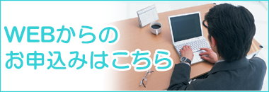 WEBからお申込みはこちら