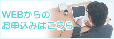WEBからお申込みはこちら