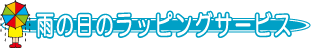 雨の日ラッピングサービス