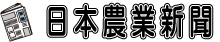 日本農業新聞