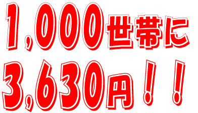 1000世帯に3,630円！
