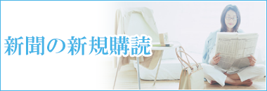 新聞の新規購読
