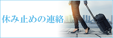 休み止めのご連絡