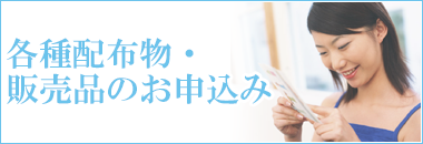 各種配布物・販売品のお申込み
