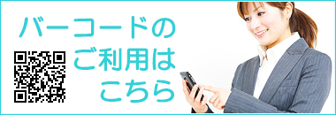 バーコードのご利用はこちら