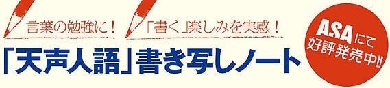 天声人語で勉強ができる！
