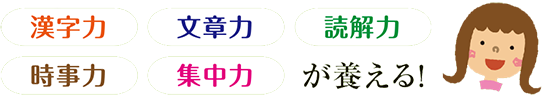 漢字力、文章力、読解力、時事力、集中力が養える