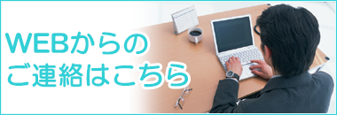 WEBからのご連絡はこちら