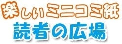 楽しいミニコミ紙「読者の広場」
