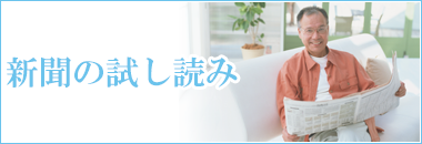 新聞の試し読み