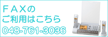 FAXのご利用はこちら