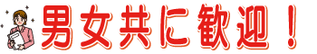 男女共に歓迎！