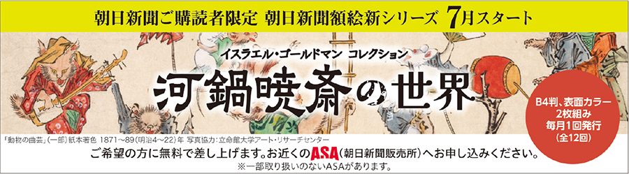 額絵「河鍋暁斎の世界」無料配布7月スタート