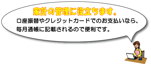 家計の管理に役立ちます