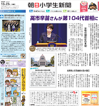 朝日小学生新聞